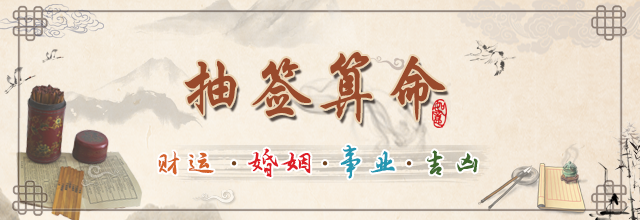 在线抽签算命